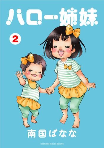 ハロー姉妹（2）