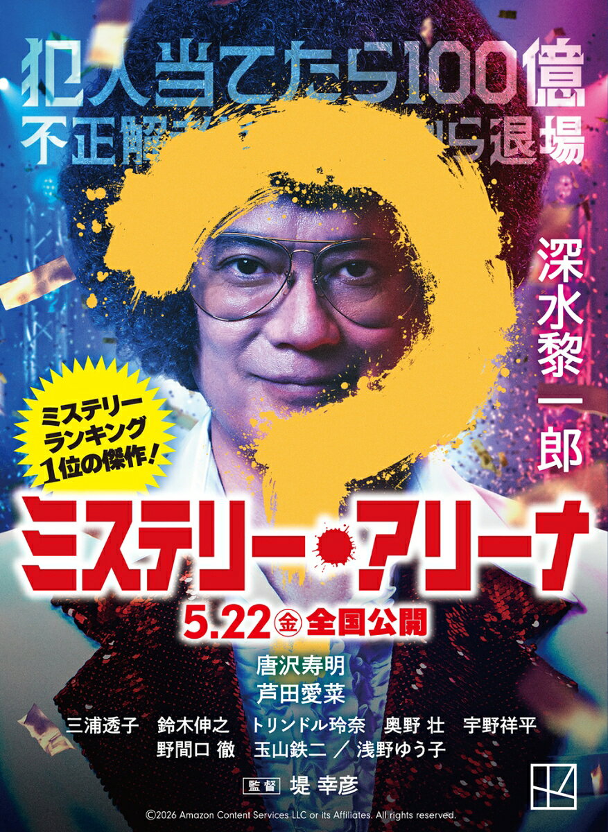 ミステリー・アリーナ