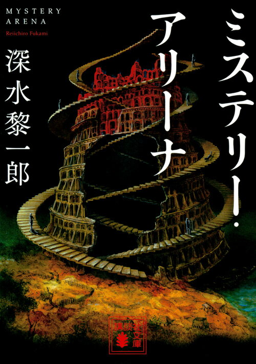 ミステリー・アリーナ （講談社文庫） [ 深水 黎一郎 ]のサムネイル