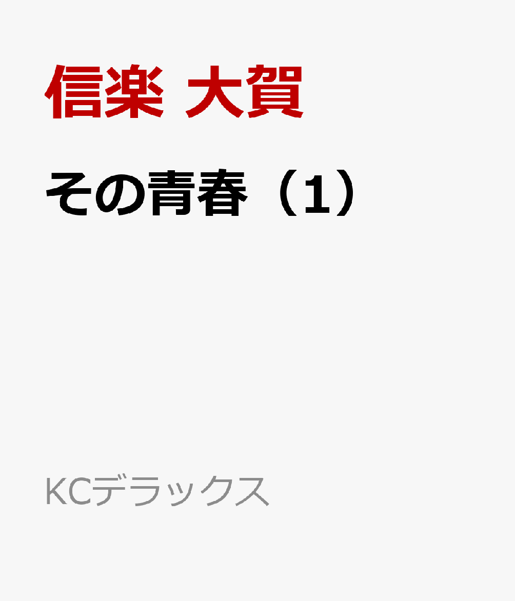その青春（1）