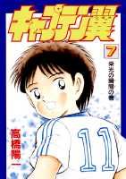 キャプテン翼（第7巻）