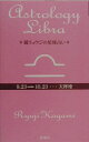 鏡リュウジの星座占い（天秤座） [ 鏡リュウジ ]