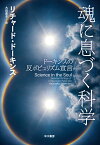 魂に息づく科学 ドーキンスの反ポピュリズム宣言 [ リチャード・ドーキンス ]