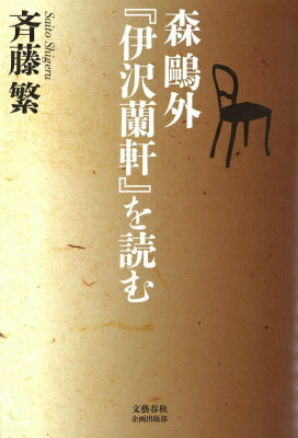 森鷗外『伊沢蘭軒』を読む
