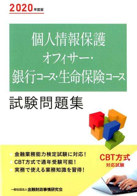 個人情報保護オフィサー・銀行コース・生命保険コース試験問題集（2020年度版）