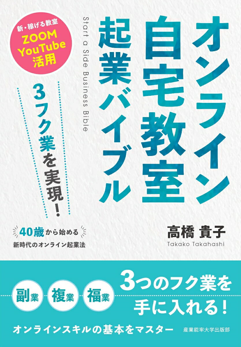 副業、複業、福業。３つのフク業を手に入れる！オンラインスキルの基本をマスター。