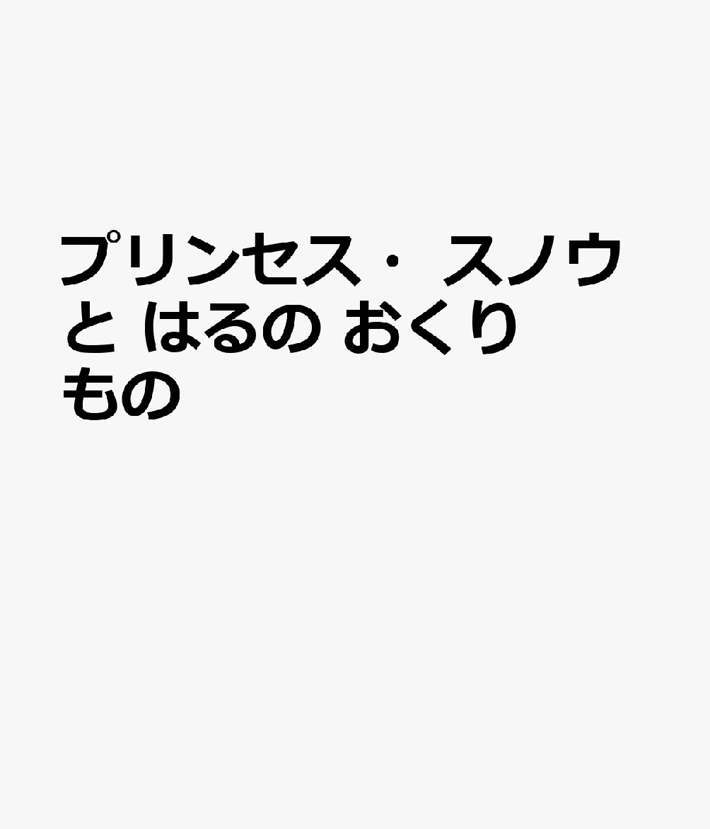 プリンセス・スノウと はるの おくりもの