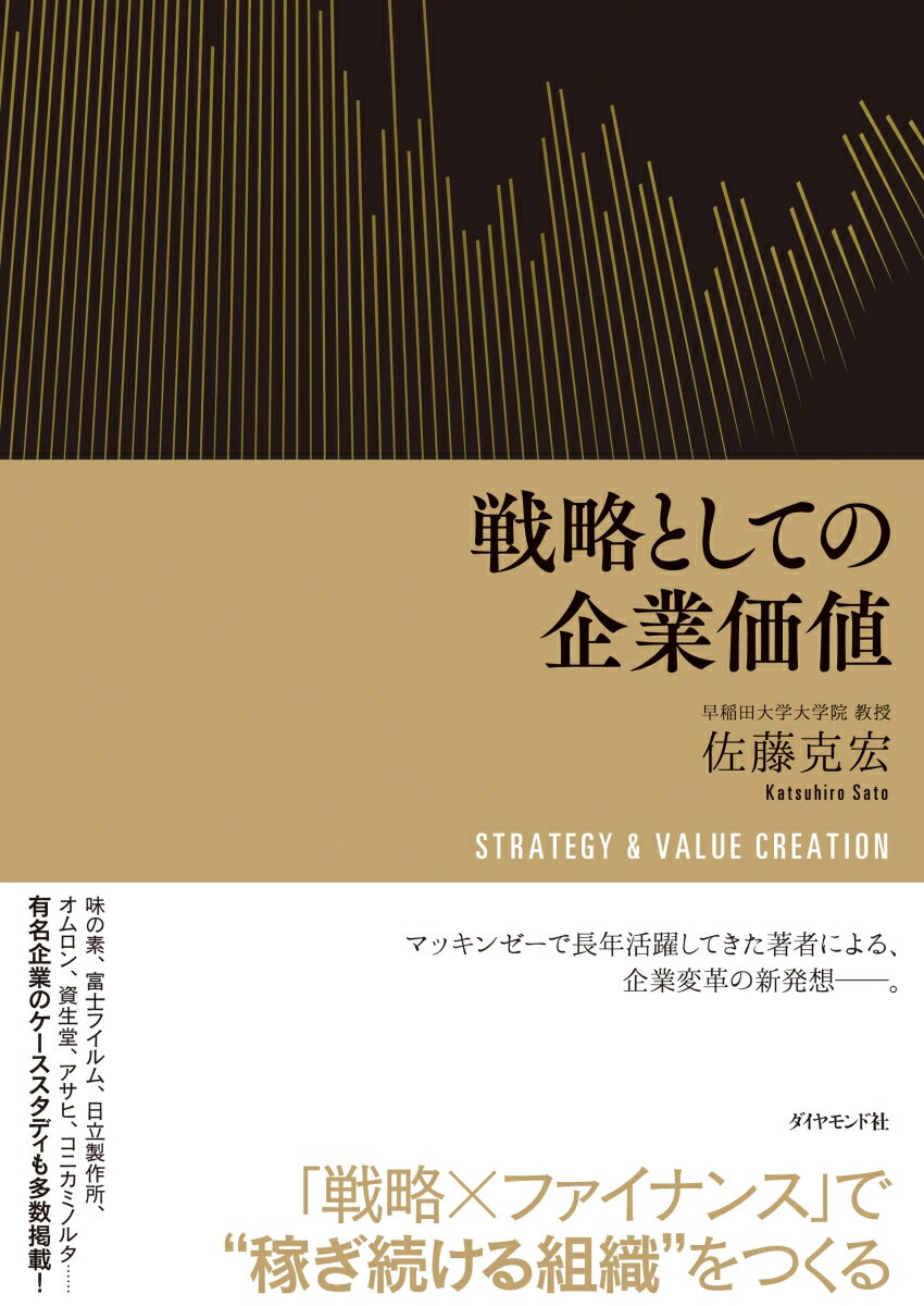 戦略としての企業価値