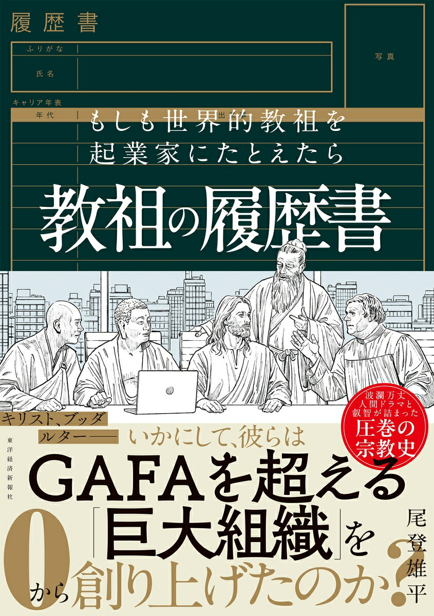 教祖の履歴書 もしも世界的教祖を起業家にたとえたら [ 尾登 雄平 ]