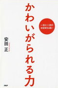 かわいがられる力