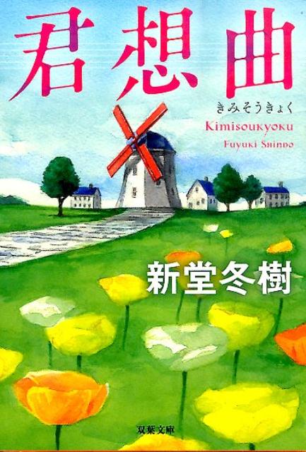 君想曲