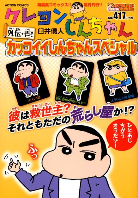 クレヨンしんちゃん 外伝・壱！ カッコイイしんちゃんスペシャル