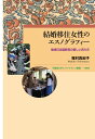 結婚移住女性のエスノグラフィー 地域日本語教育の新しい在り方 （早稲田大学エウプラクシス叢書　43） 