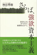 さらば、強欲資本主義