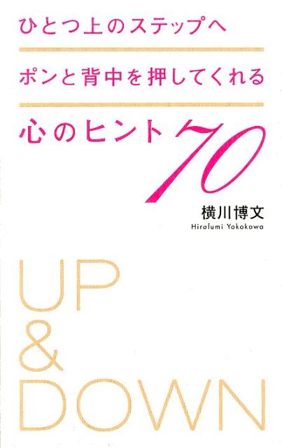 ひとつ上のステップへポンと背中を押してくれる心のヒント70