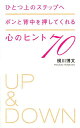 ひとつ上のステップへポンと背中を押してくれる心のヒント70 横川博文