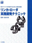 リンカ・ローダ実践開発テクニック