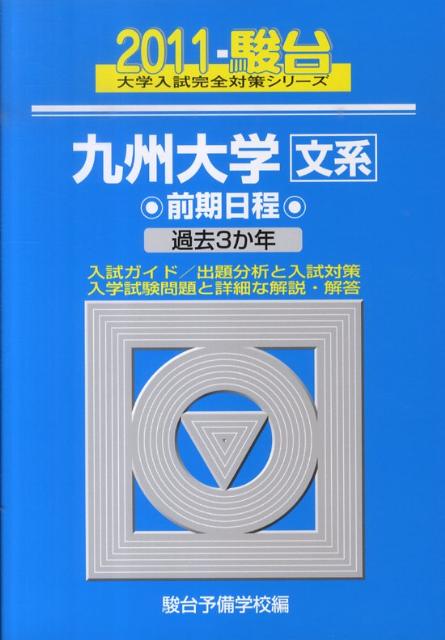 九州大学〈文系〉前期日程（2011）