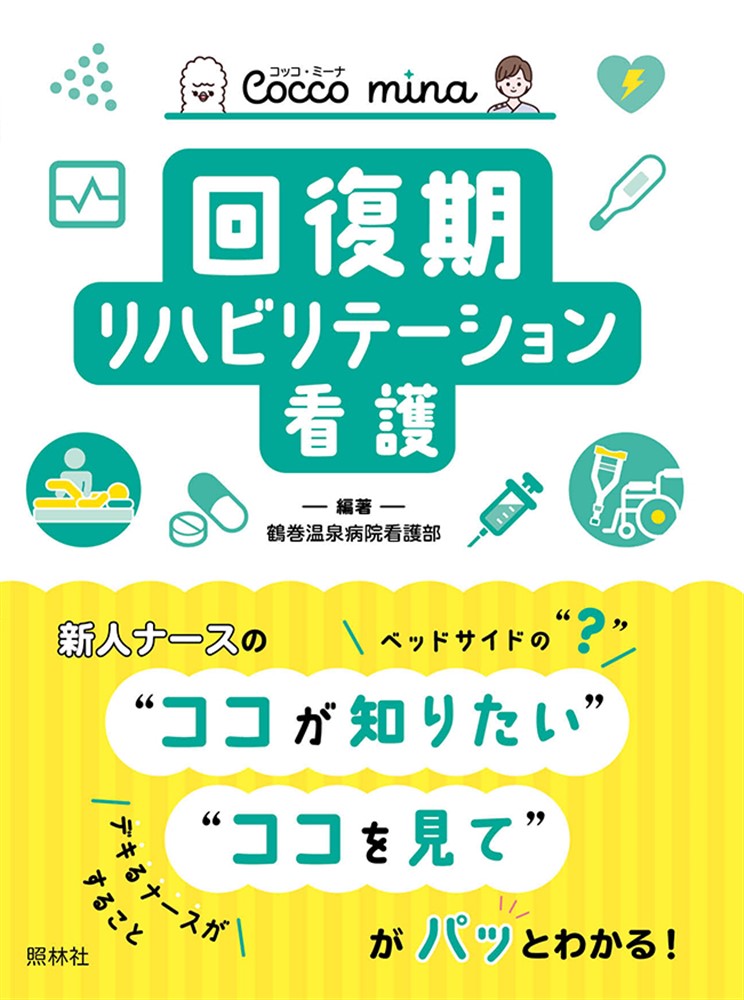 回復期リハビリテーション看護 書影