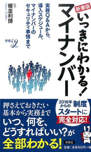 いっきにわかる！マイナンバー新書版