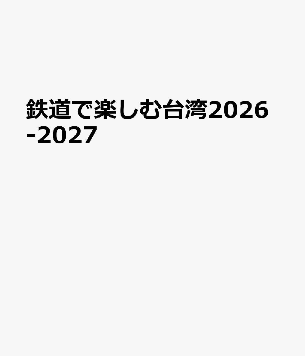 鉄道で楽しむ台湾2026-2027