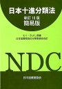 日本十進分類法新訂10版　簡易 [ 森清（図書館学） ]