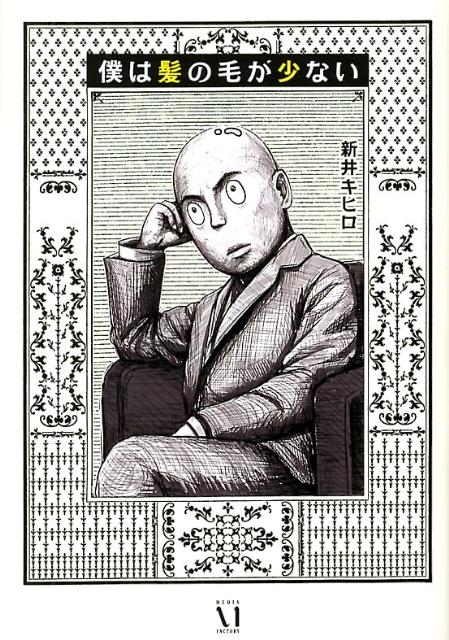 僕は髪の毛が少ない 1巻 表紙
