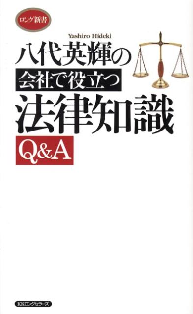 八代英輝の会社で役立つ法律知識Q＆A