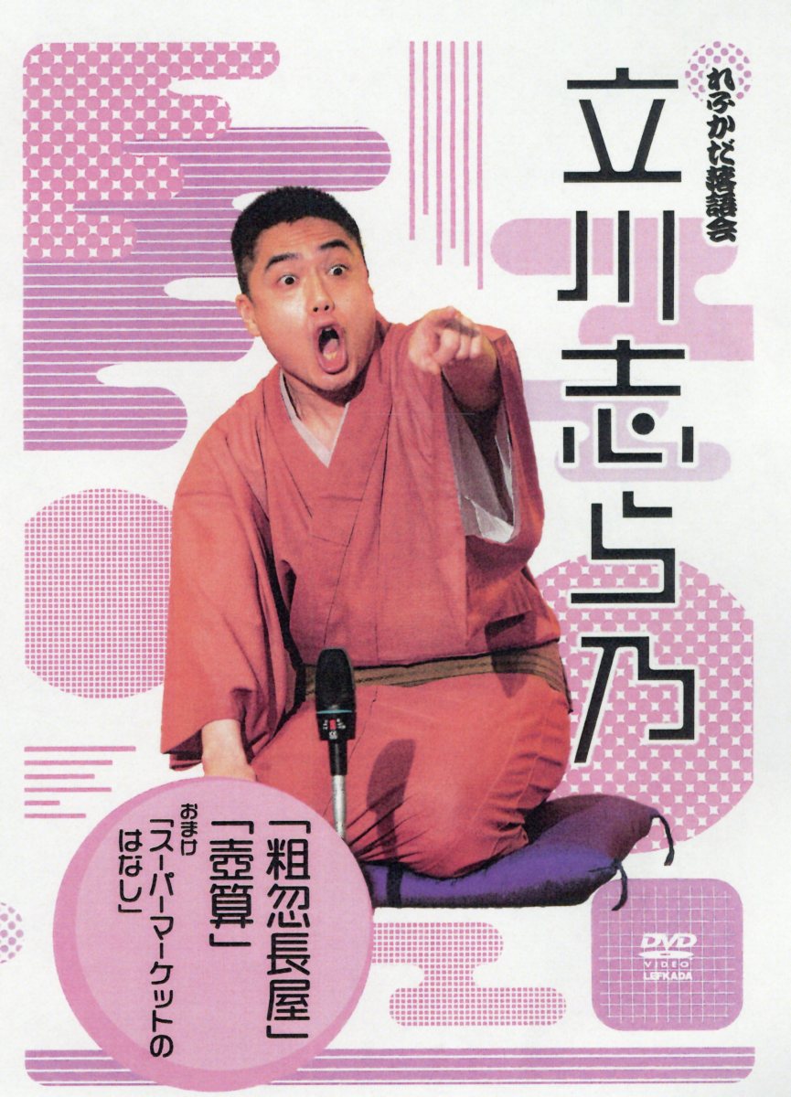 DVD＞れふかだ落語会立川志ら乃