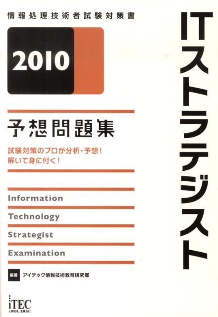 ITストラテジスト予想問題集（2010）