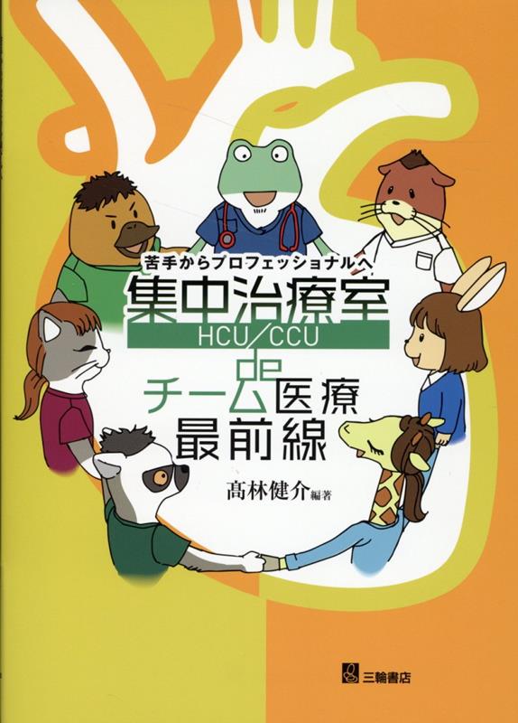 医師、看護師、理学療法士、管理栄養士、薬剤師、臨床工学技士、ソーシャルワーカーの視点から、全職種の相互理解につながる！やさしい図解でよくわかる。