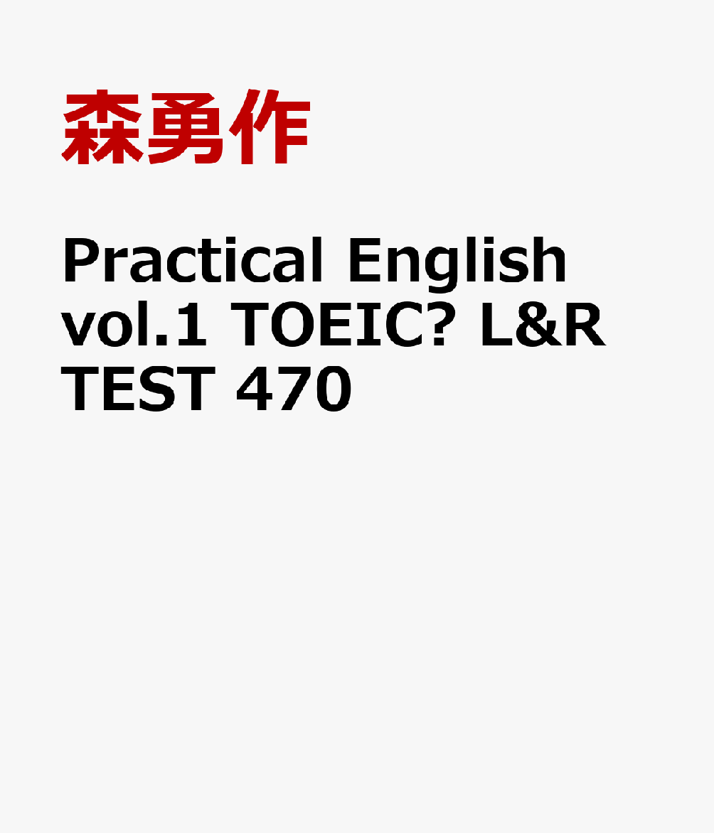 Practical English vol.1 TOEICⓇ L&R TEST 470