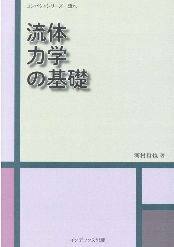 流体力学の基礎