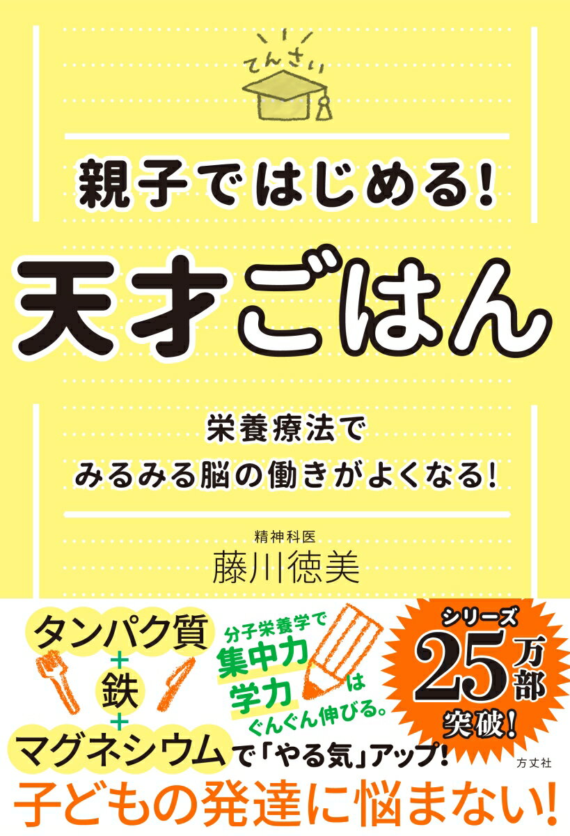 分子栄養学で集中力学力はぐんぐん伸びる。「やる気」アップ！タンパク質＋鉄＋マグネシウム。子どもの発達に悩まない！