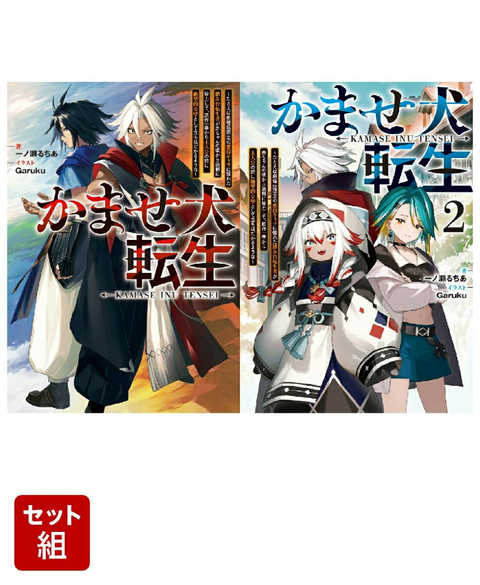 かませ犬転生 〜たとえば劇場版限定の悪役キャラに憧れた踏み台転生者が赤ちゃんの頃から過剰に努力して、原作一巻から主人公の前に絶望的な壁として立ちはだかるような〜 2冊セット