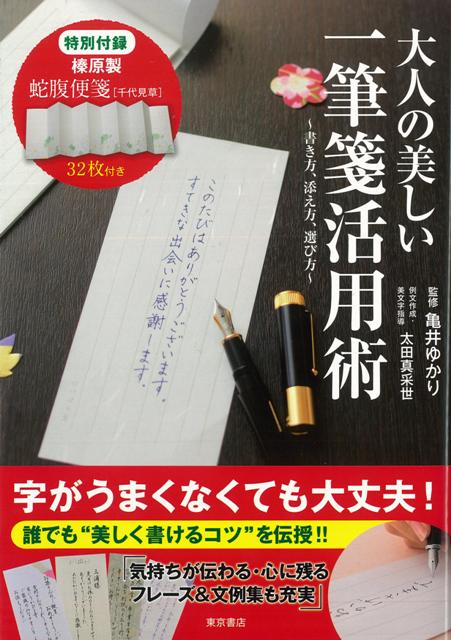 【バーゲン本】大人の美しい一筆箋活用術