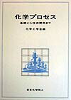 化学プロセス
