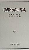 アトキンス物理化学小辞典