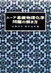 ムーア　基礎物理化学問題の解き方