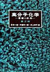 高分子化学第2版