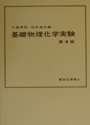 基礎物理化学実験〔第4版〕 [ 千原　秀昭 ]