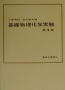 基礎物理化学実験〔第4版〕