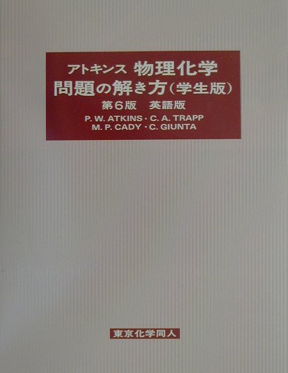 アトキンス物理化学問題の解き方（学生版）第6版