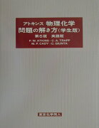 アトキンス物理化学問題の解き方（学生版）第6版