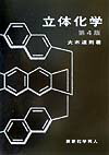 立体化学（第4版）