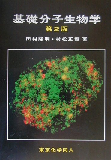 基礎分子生物学第2版