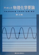 アトキンス物理化学要論第3版