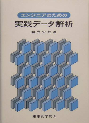 エンジニアのための実践データ解析