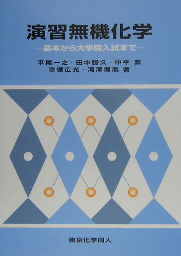 演習無機化学