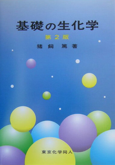 基礎の生化学第2版